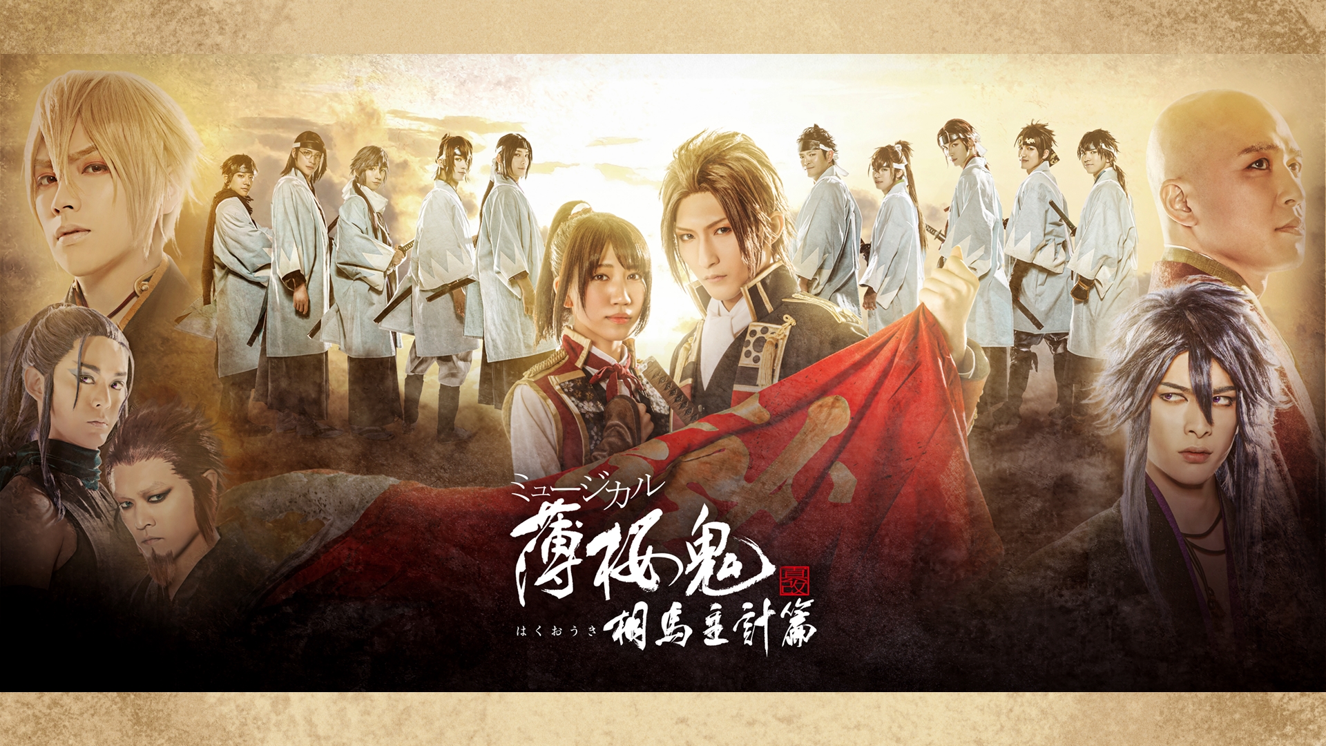 Amazon.co.jp: ミュージカル『薄桜鬼』斎藤 一 篇を観る | Prime