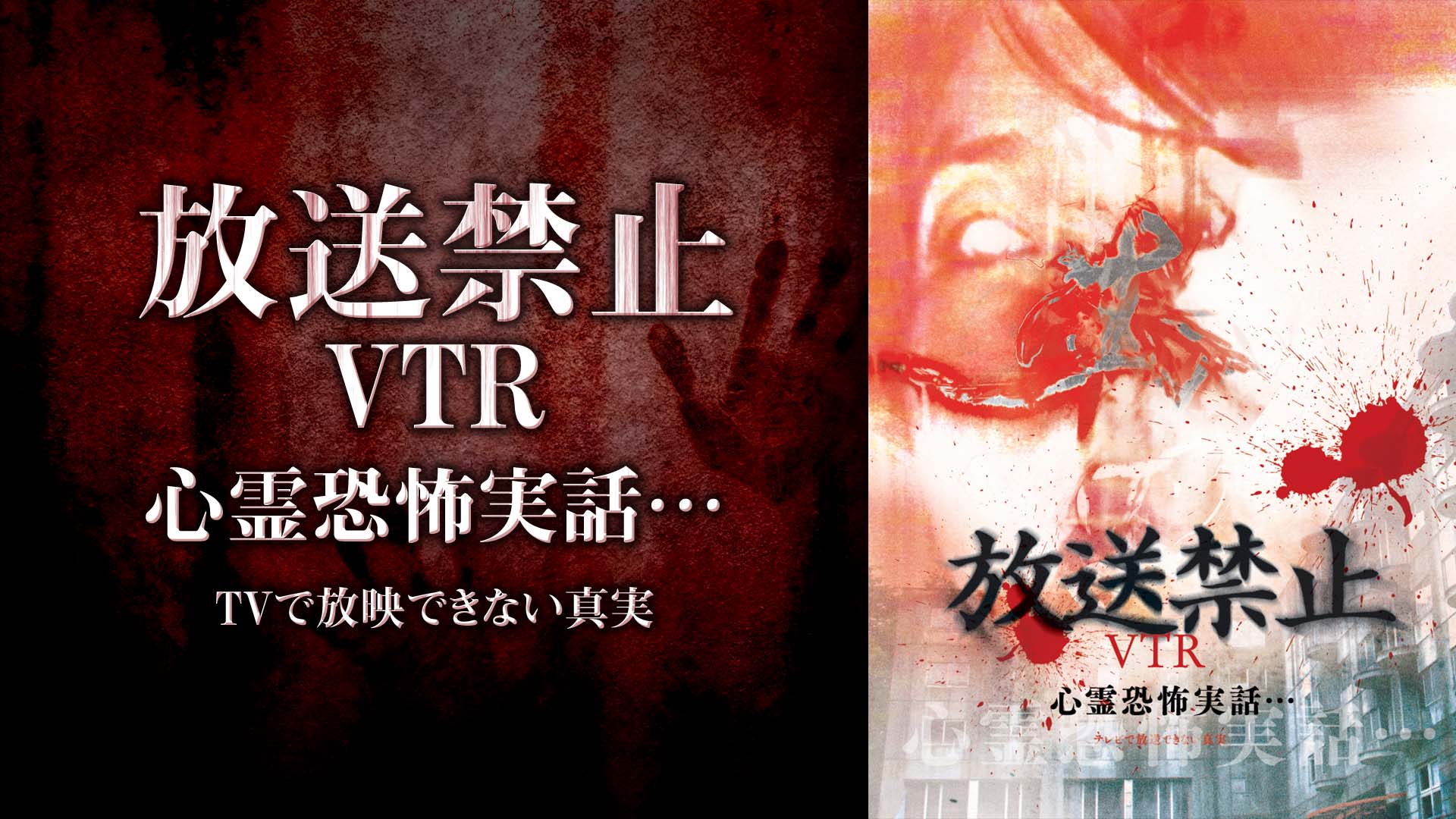 放送禁止VTR!恐怖心霊投稿 [DVD] Amazon.co.jp: 放送禁止VTR!心霊恐怖実話・・TVで放送出来ない