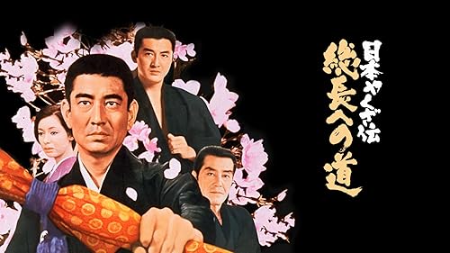 Amazon.co.jp: 日本侠客伝 血斗神田祭りを観る | Prime Video