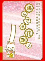 サクラ大戦 帝国歌劇団・花組 2006年新春歌謡ショウ「跳んでる花組♪」