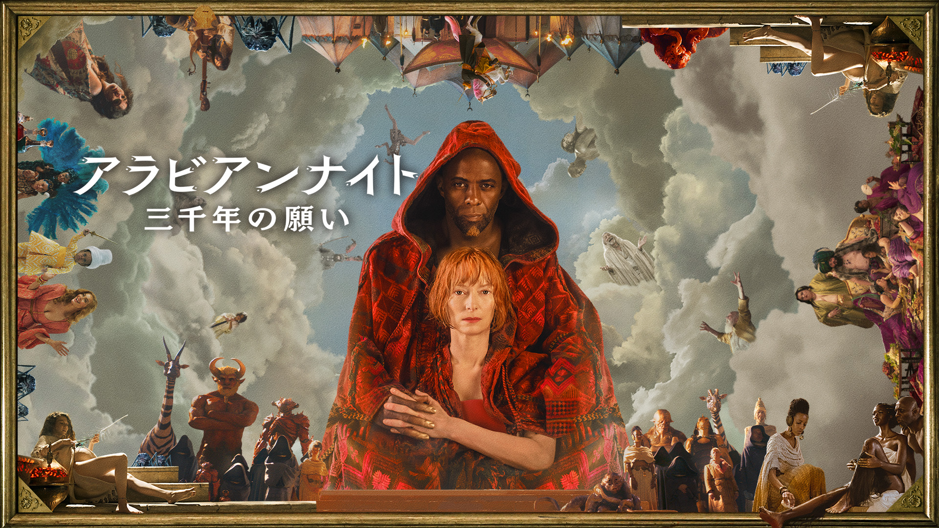 Amazon.co.jp: アラビアンナイト 三千年の願い（字幕版）を観る