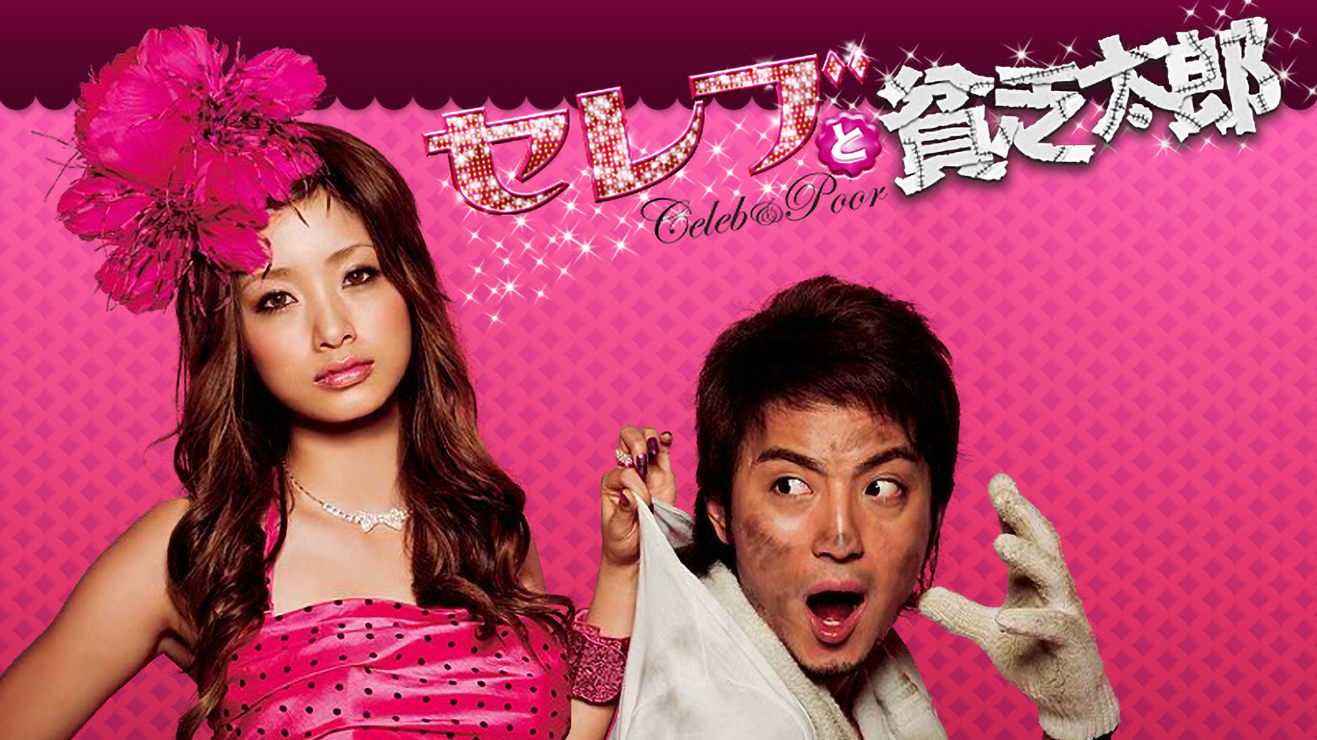 上戸彩★上地雄輔『セレブと貧乏太郎 』レンタル落ちDVD★全巻 上戸彩☆上地雄輔『セレブと貧乏太郎 』レンタル落ちDVD☆全巻