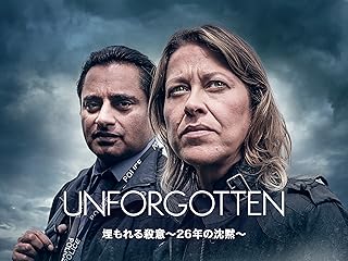 埋もれる殺意〜26年の沈黙〜