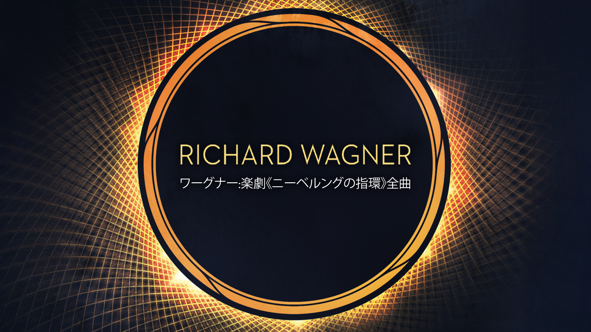 【新品同様】DVD 日本語字幕 ワーグナー 楽劇「ニーベルングの指環」７枚組 ワーグナー：楽劇《ニーベルングの指環》 [直輸入盤][BD5枚組BOX