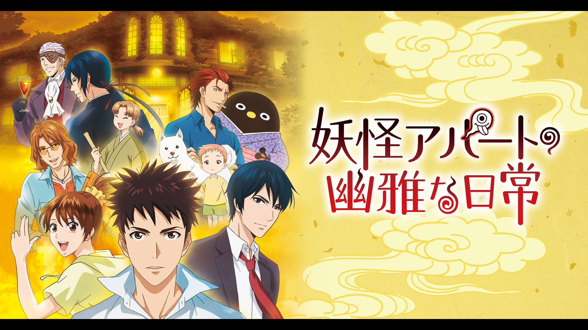 妖怪アパートの幽雅な日常 DVD-BOX 全4巻セット 妖怪アパートの幽雅な日常 DVD-BOX 全4巻セット Amazon.co.jp: 妖怪