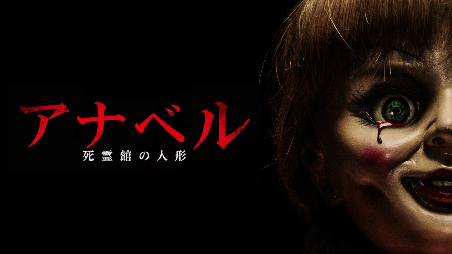 Amazon.co.jp: アナベル 死霊館の人形(字幕版)を観る | Prime Video