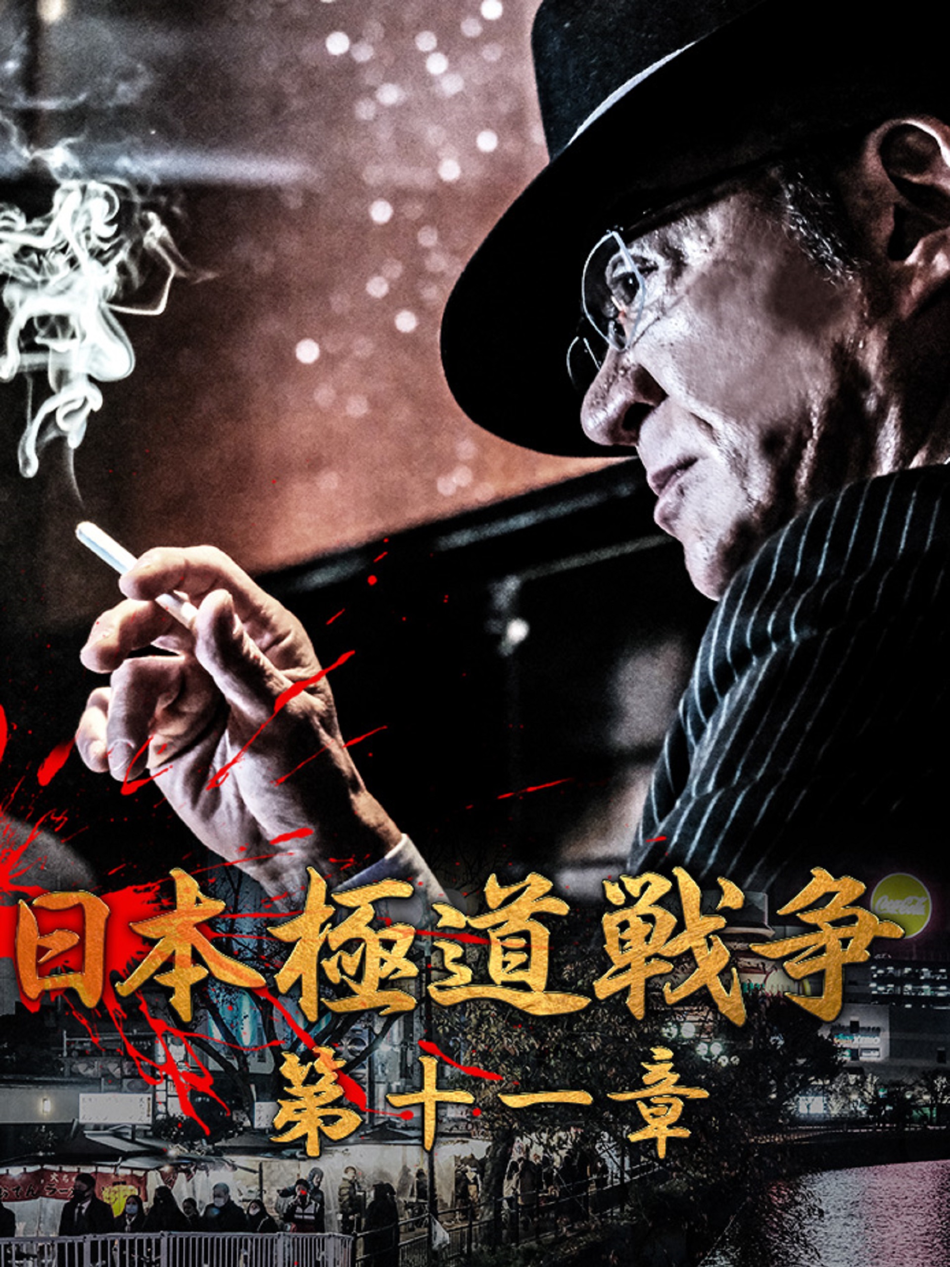 Amazon.co.jp: 日本極道戦争 第十一章を観る | Prime Video