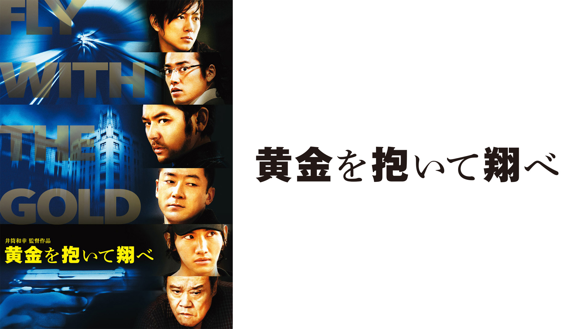 Amazon.co.jp: 黄金を抱いて翔べを観る | Prime Video