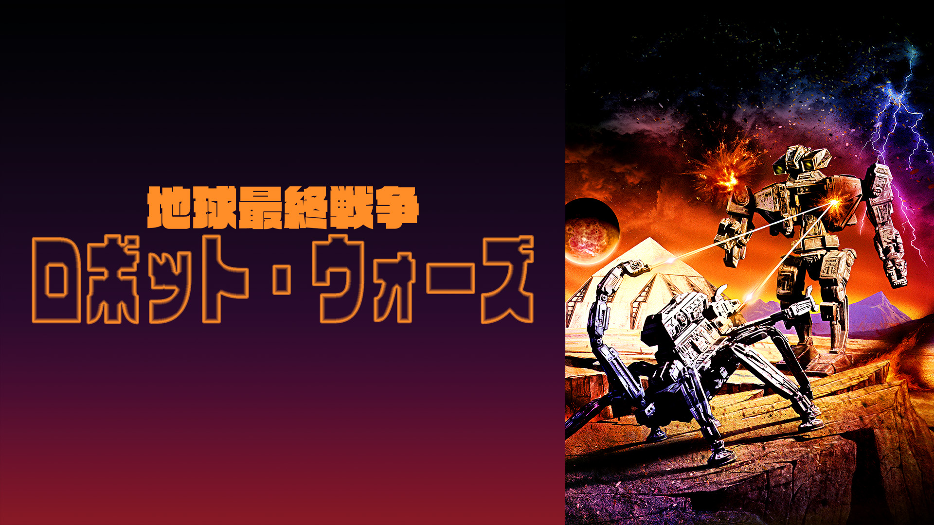 地球最終戦争ロボット・ウォーズ('93米)ジャンクウォーズ2035('90米) 超レア特撮映画を一挙発掘放送！『地球最終戦争 ロボット
