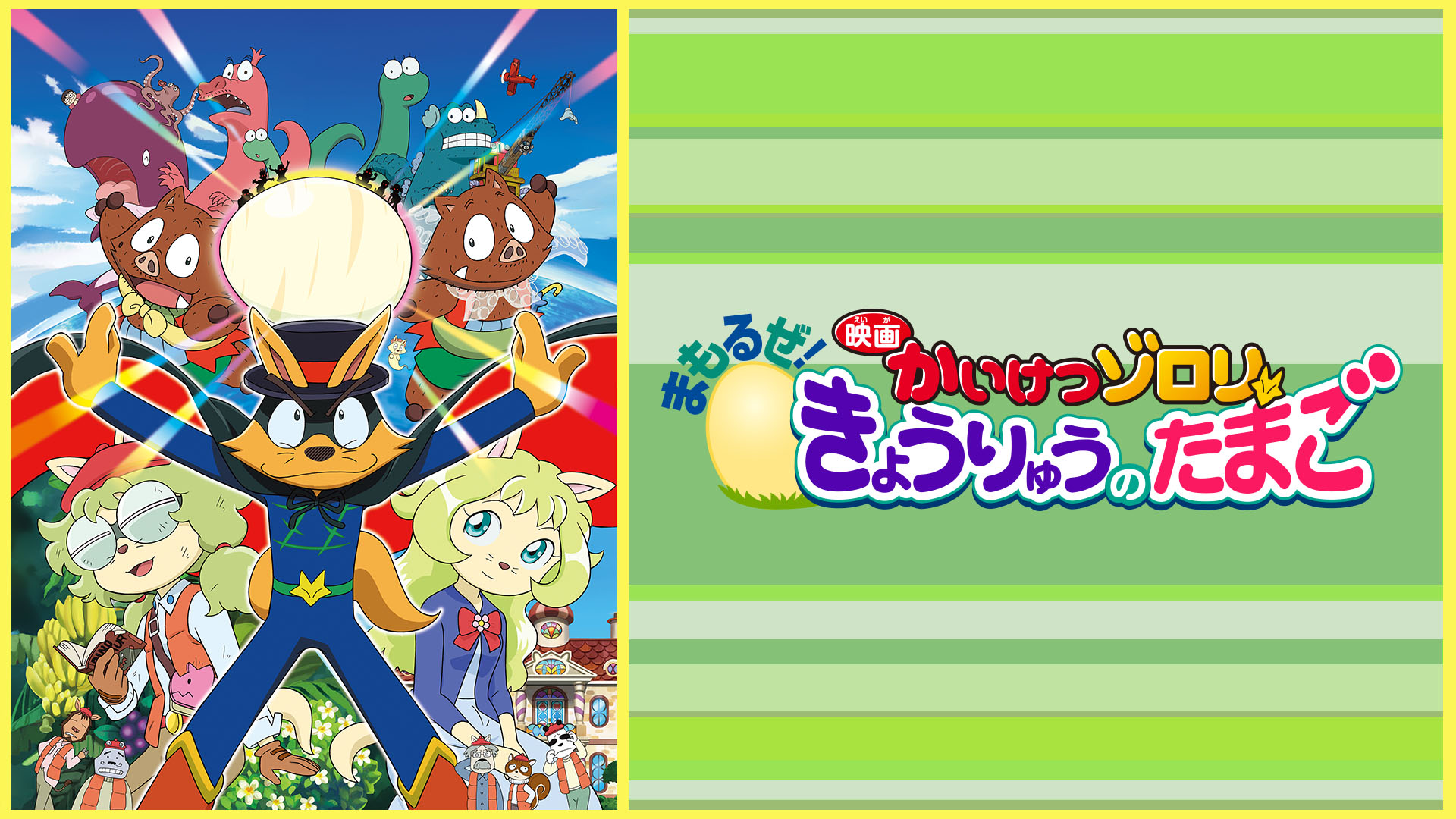 Amazon.co.jp: 映画かいけつゾロリ まもるぜ！きょうりゅうの