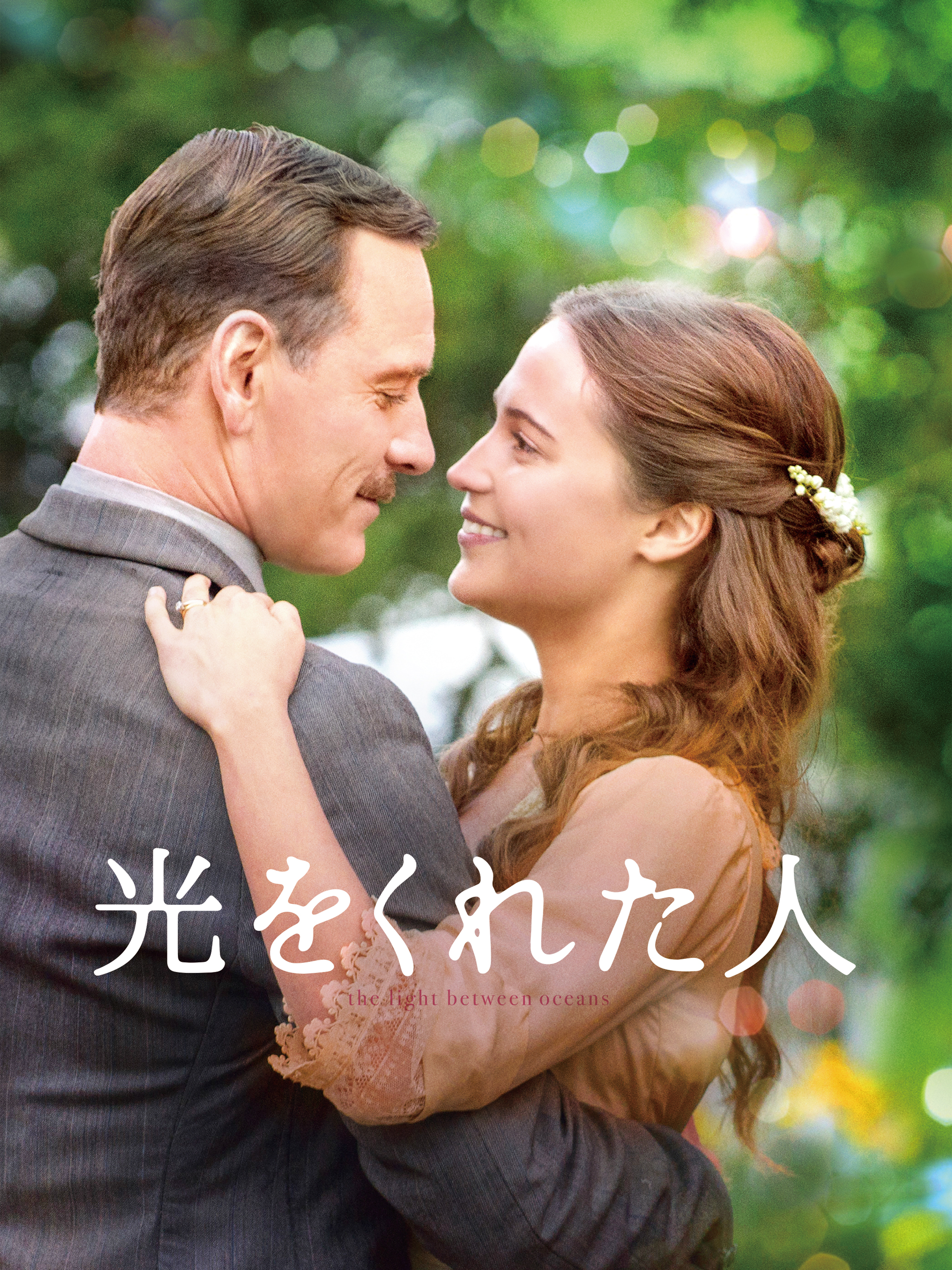 ?光をくれた人 [Blu-ray] n5ksbvb Amazon.co.jp: 光をくれた人（字幕）を観る | Prime Video
