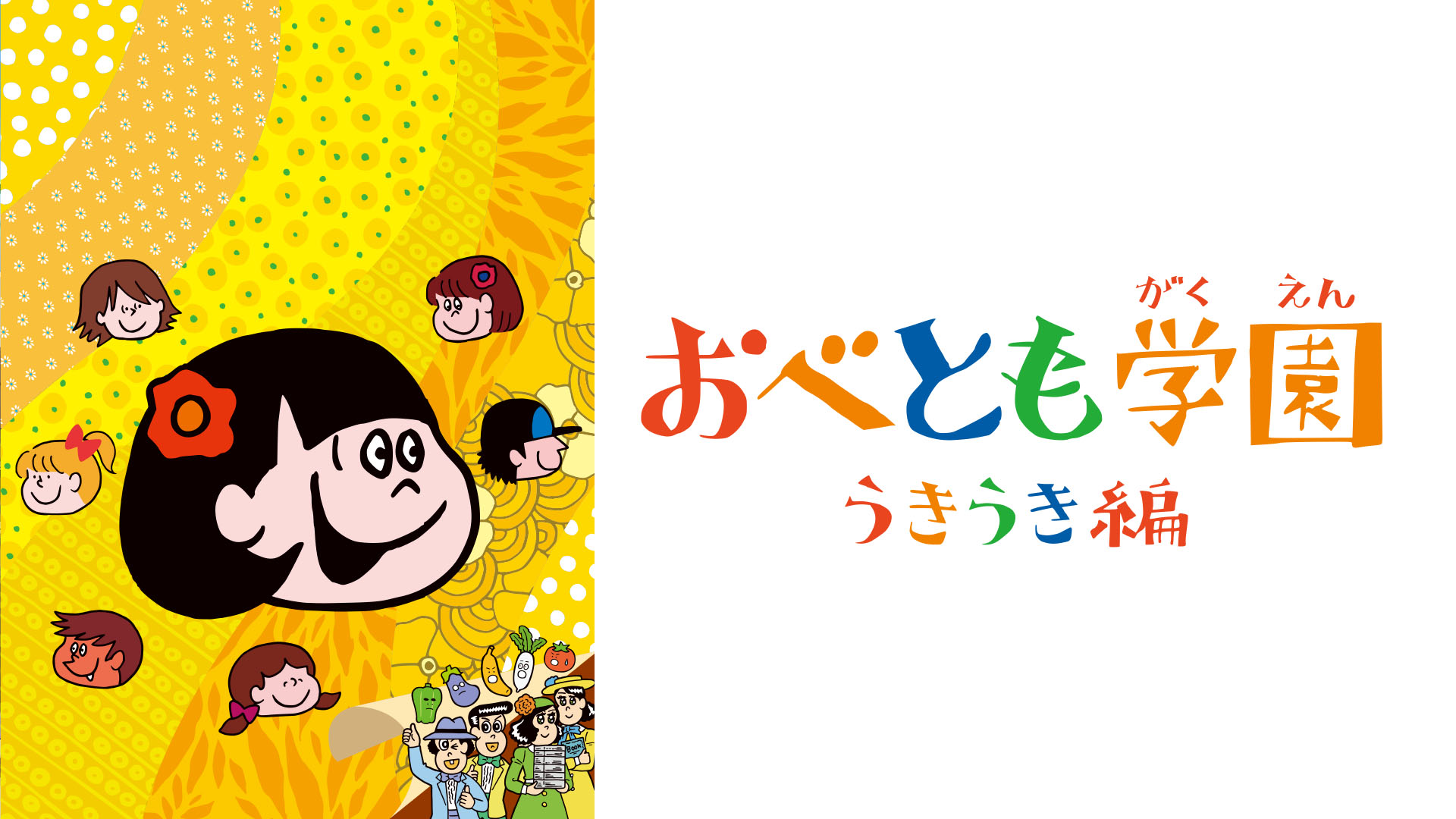 Amazon.co.jp: シャキーン！アニメ おべとも学園 うきうき編を