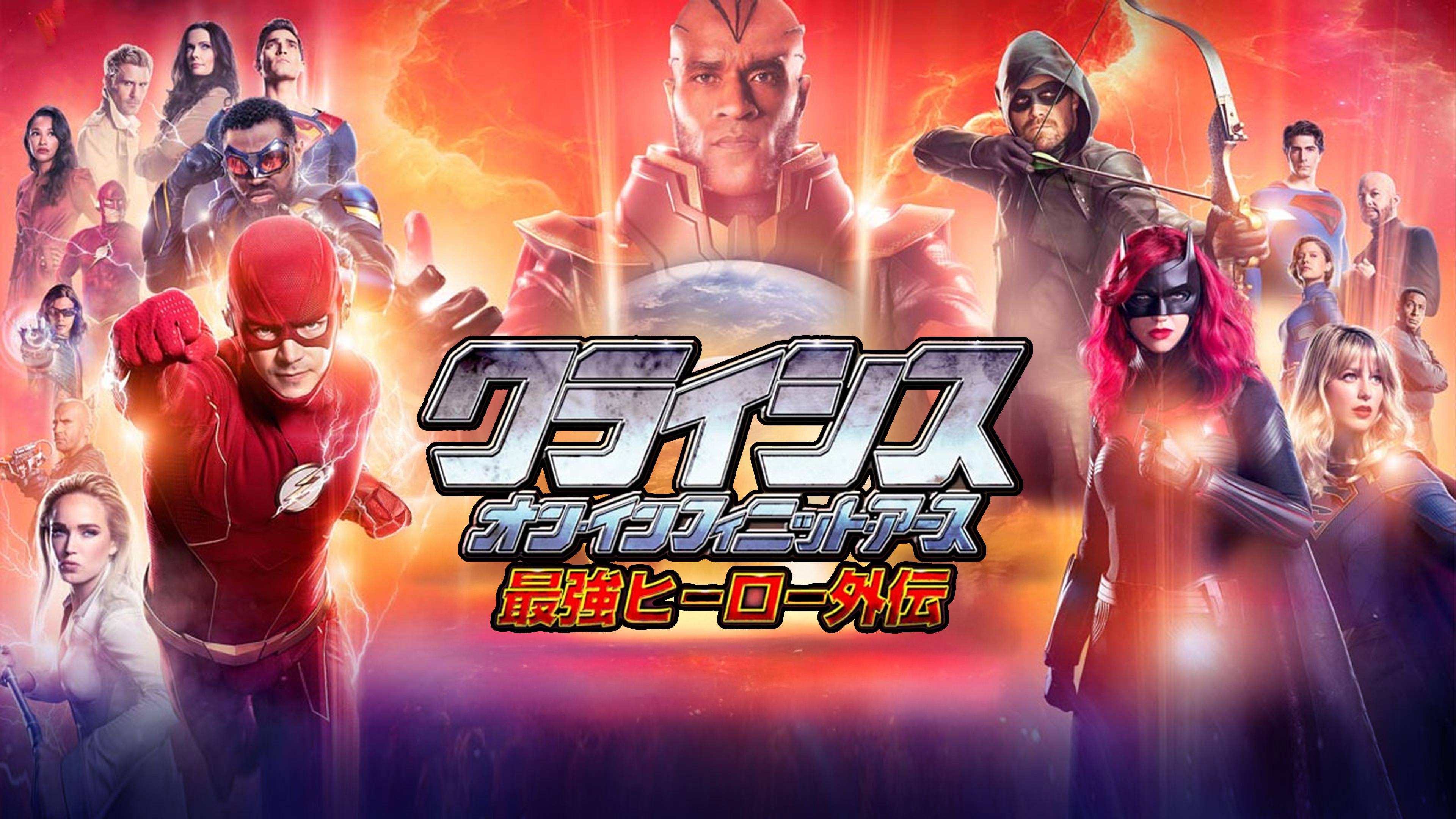 Amazon.co.jp: クライシス・オン・インフィニット・アース 最強