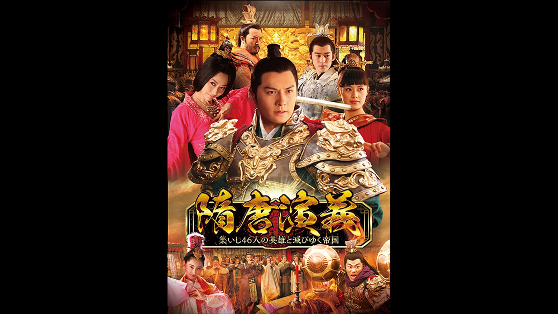 隋唐演義 ～集いし46人の英雄と滅びゆく帝国～を観る | Prime Video