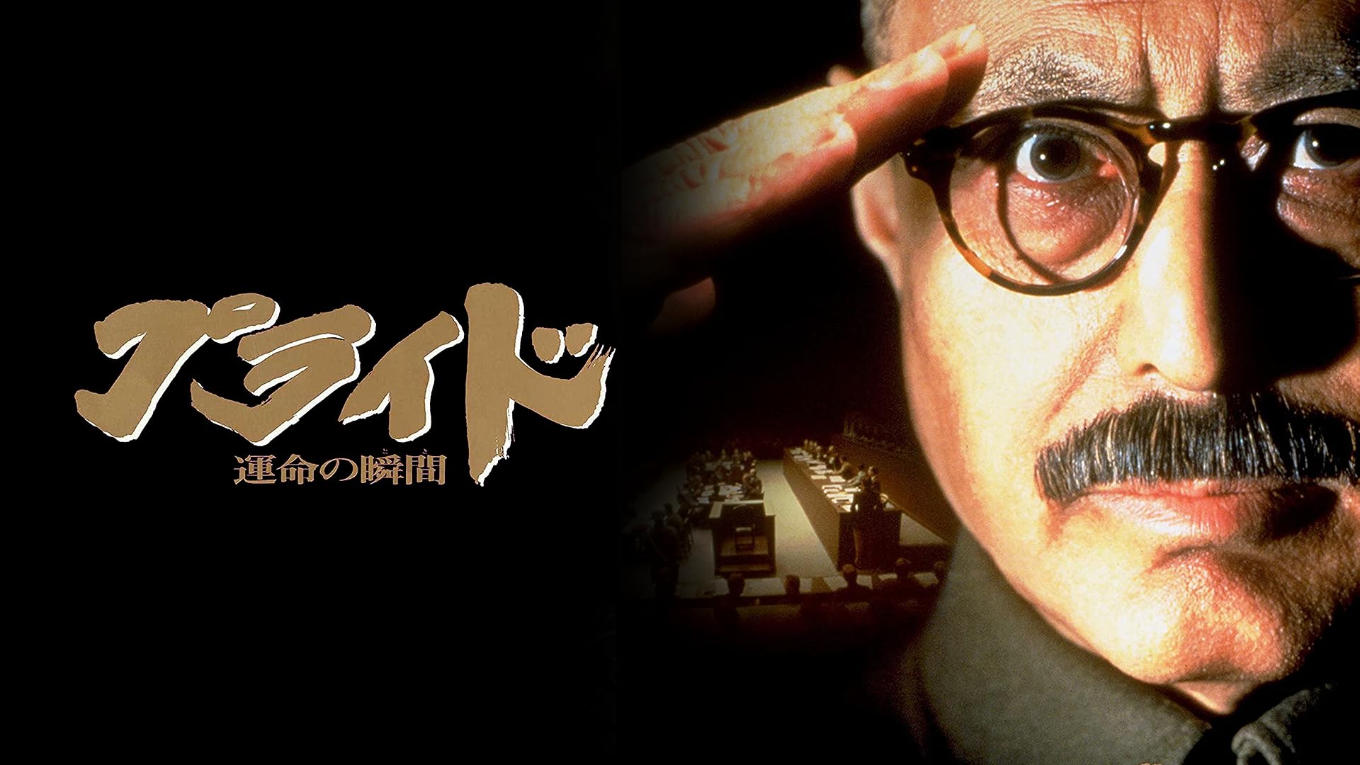 Amazon.co.jp: 明日への遺言を観る | Prime Video