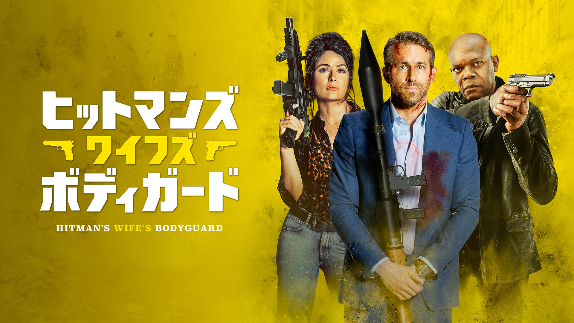 (未使用･未開封品)　ヒットマン・ボディガード [DVD] qdkdu57 Amazon.co.jp: ヒットマンズ・ワイフズ・ボディガード