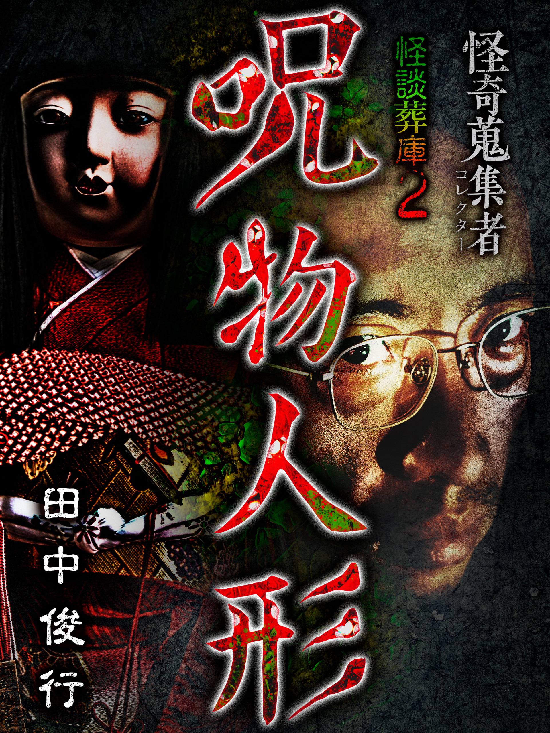 Amazon.co.jp: 怪奇蒐集者 怪談葬庫2 呪物人形 田中俊行を観る