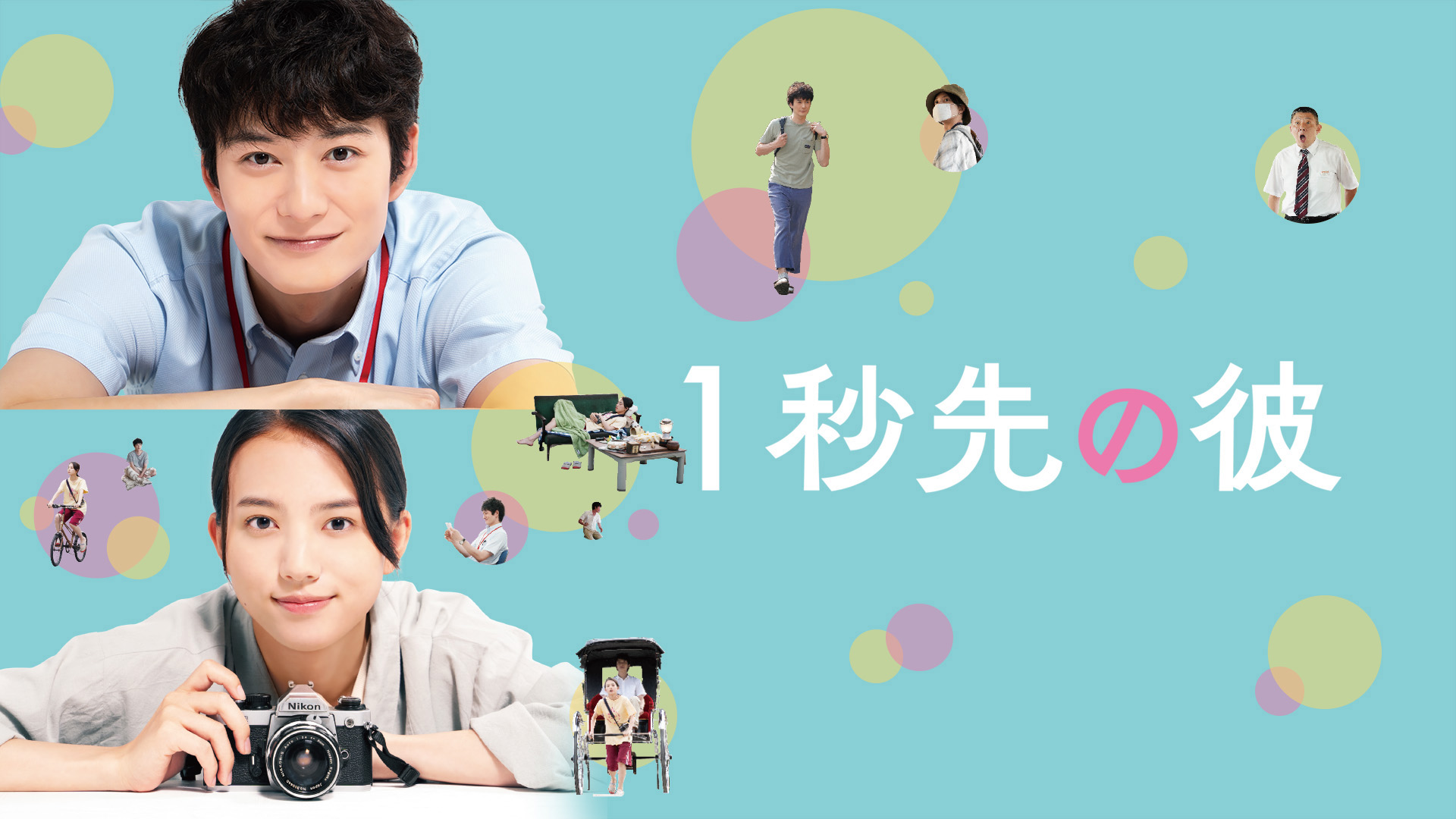 Amazon.co.jp: 1秒先の彼を観る | Prime Video
