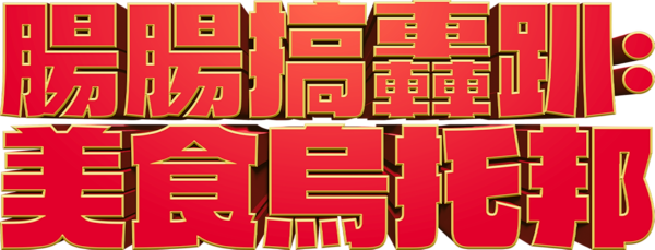 腸腸搞轟趴：美食烏托邦