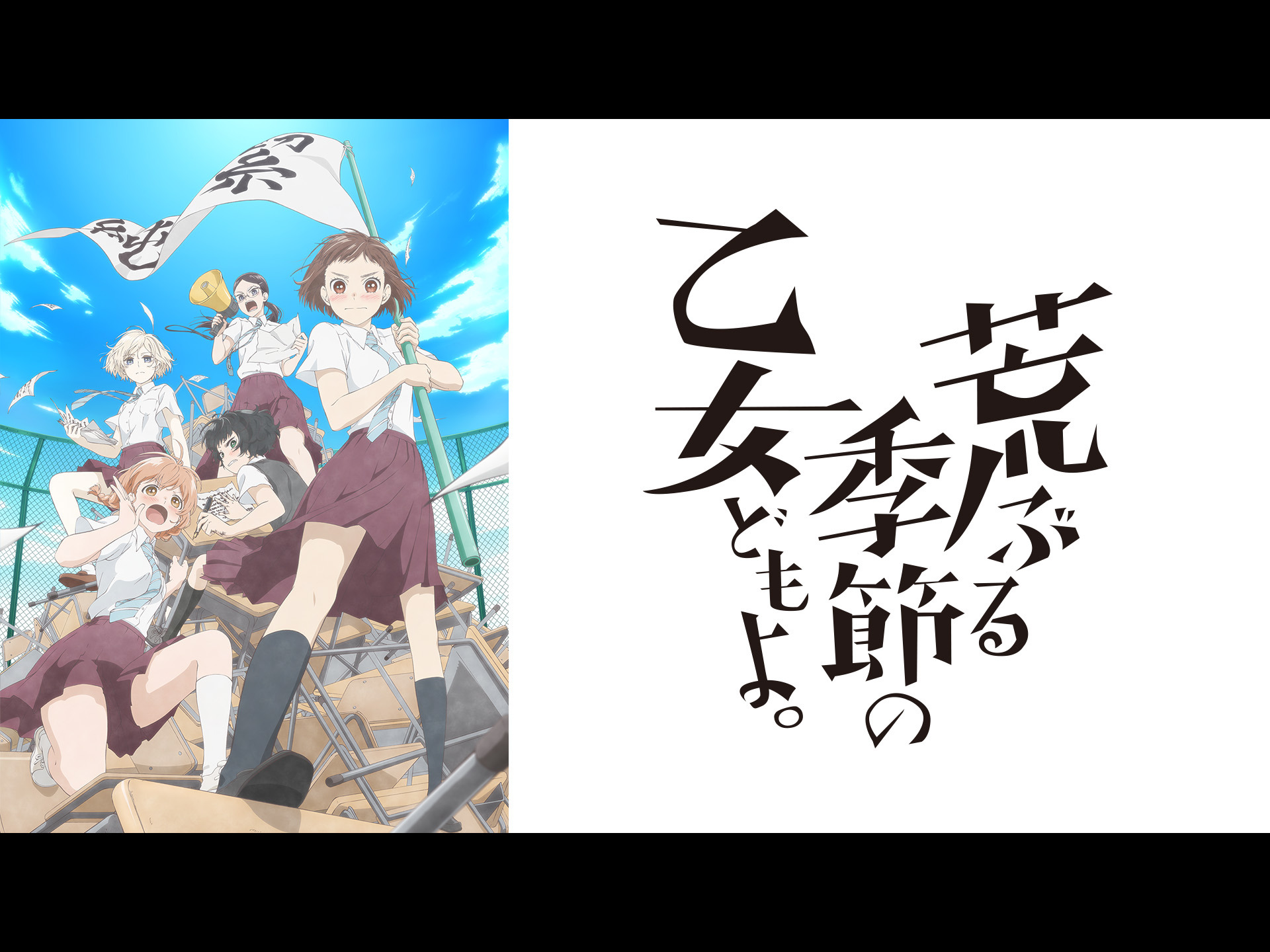 Prime Video: 荒ぶる季節の乙女どもよ。