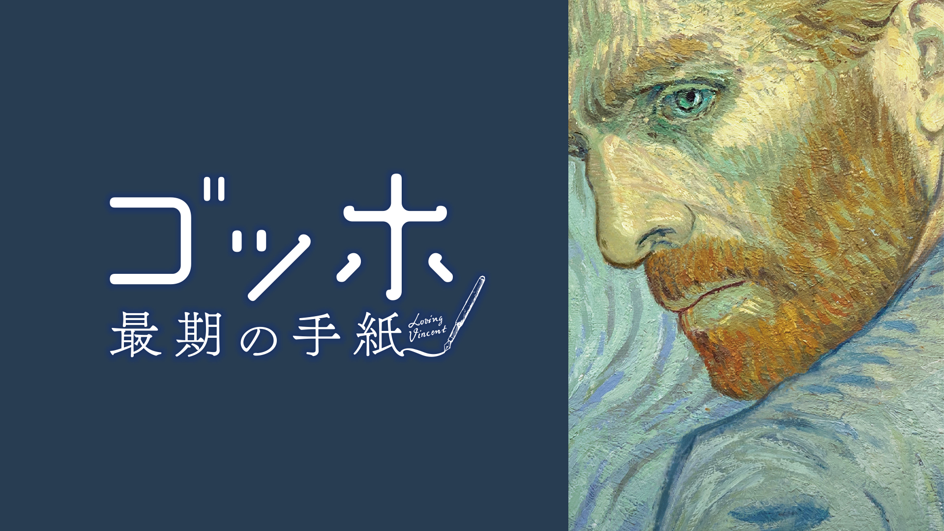 Amazon.co.jp: ゴッホ 真実の手紙（字幕版）を観る | Prime Video