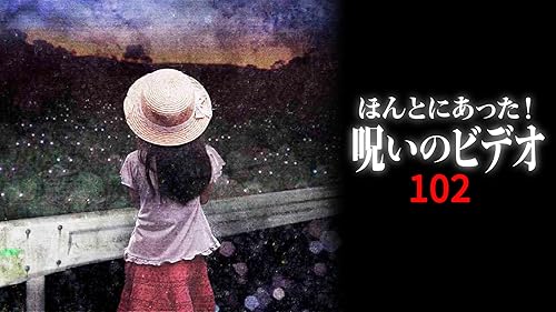 Amazon.co.jp: ほんとにあった！呪いのビデオ69を観る | Prime