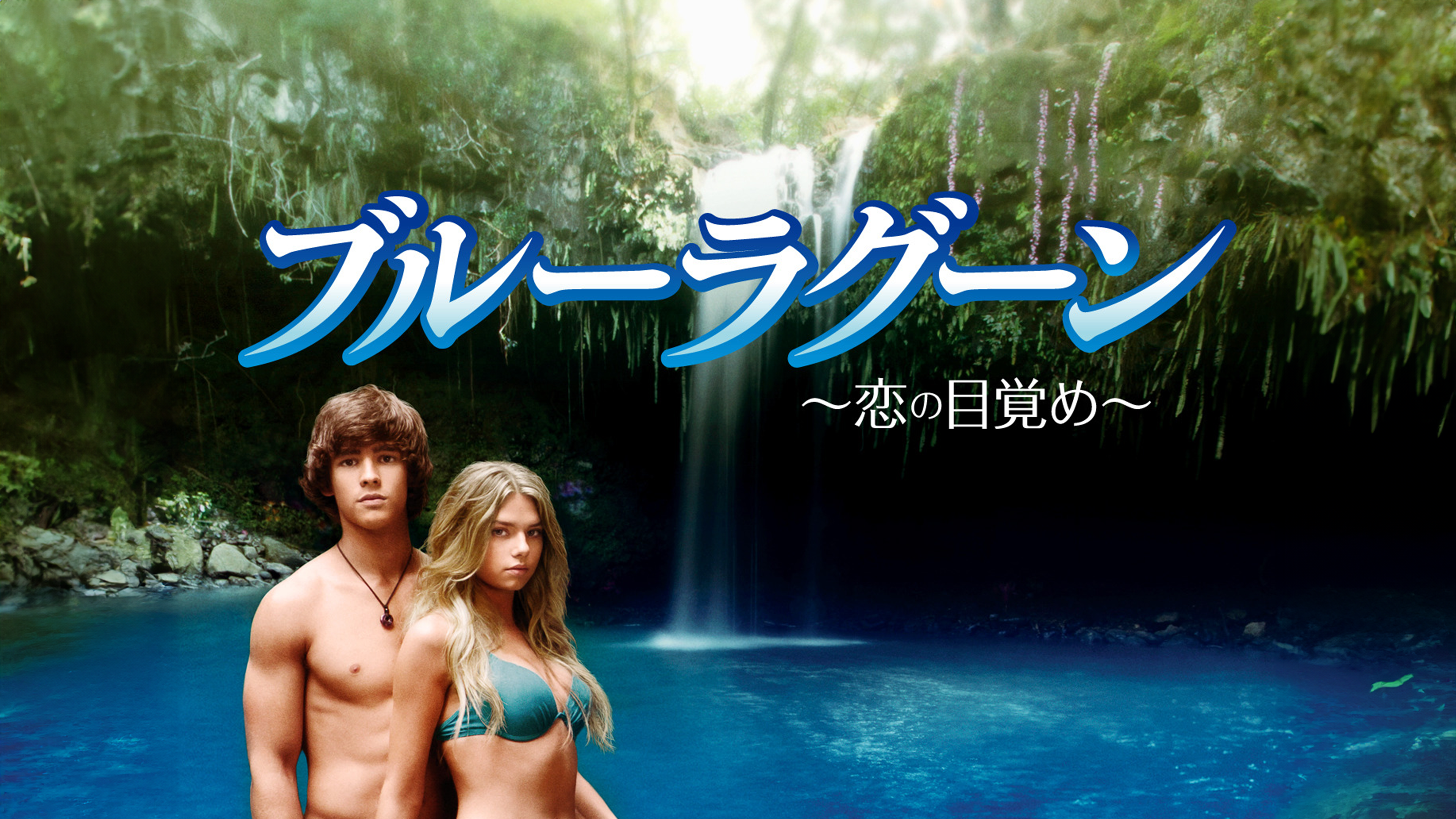 青い珊瑚礁　ブルーラグーン　恋の目覚めDVD Amazon.co.jp: 青い珊瑚礁 [DVD] : レオ・マッカーン