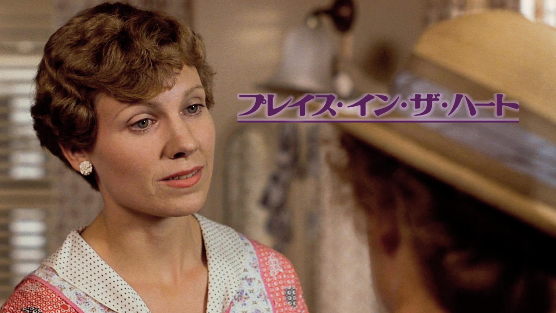 プレイス・イン・ザ・ハート　復刻シネマライブラリー　セル版 プレイス・イン・ザ・ハート 復刻シネマライブラリー セル版