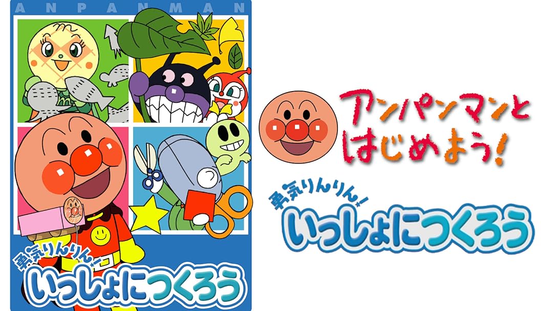 Amazon.co.jp: アンパンマンとはじめよう！ 工作・おえかき編