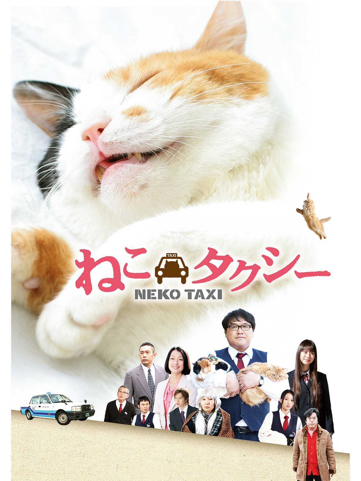 ねこタクシー Prime Video: 映画版ねこタクシー