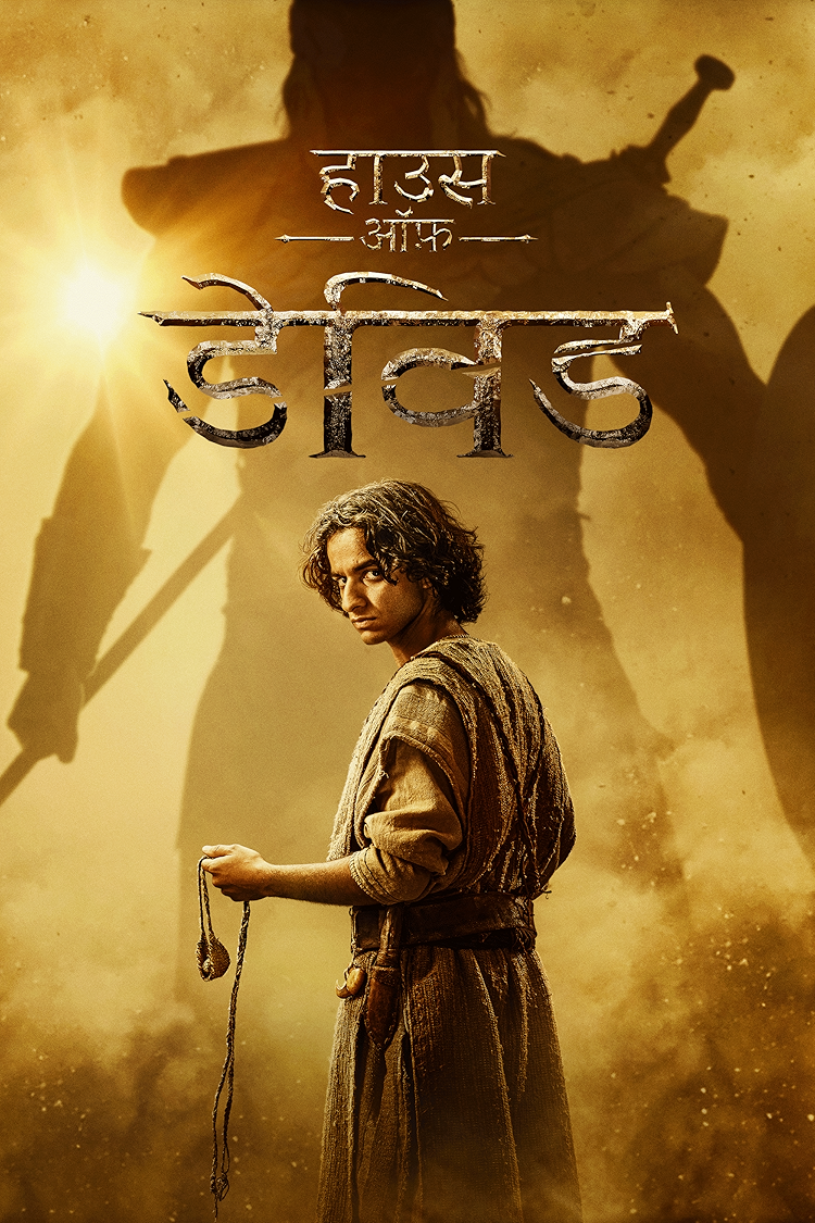 हाउस ऑफ़ डेविड