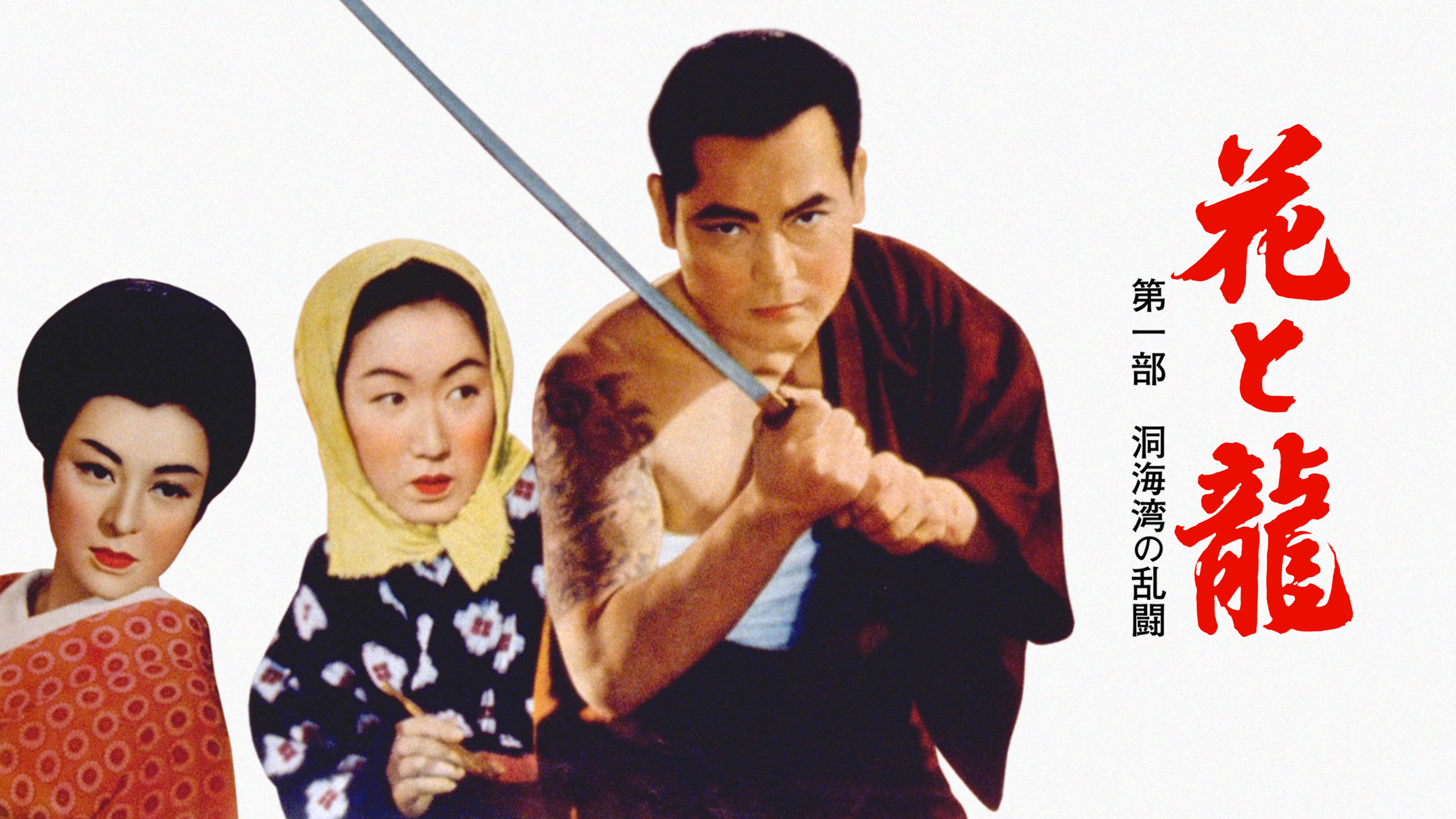 花と龍 [DVD] wyw801m Amazon.co.jp: 日本侠客伝 花と龍【DVD】 : 高倉健, 星由里子