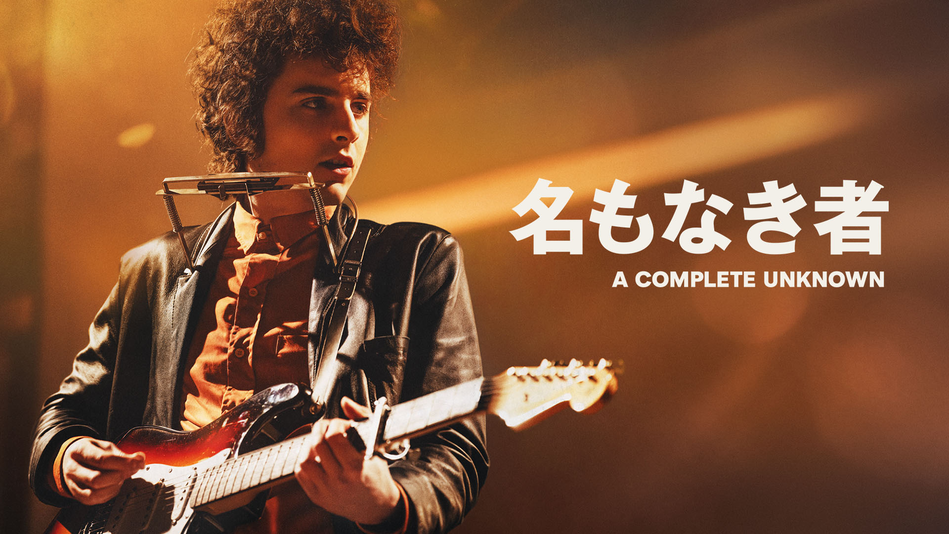 Amazon.co.jp: 名もなき者/A COMPLETE UNKNOWNを観る | Prime Video