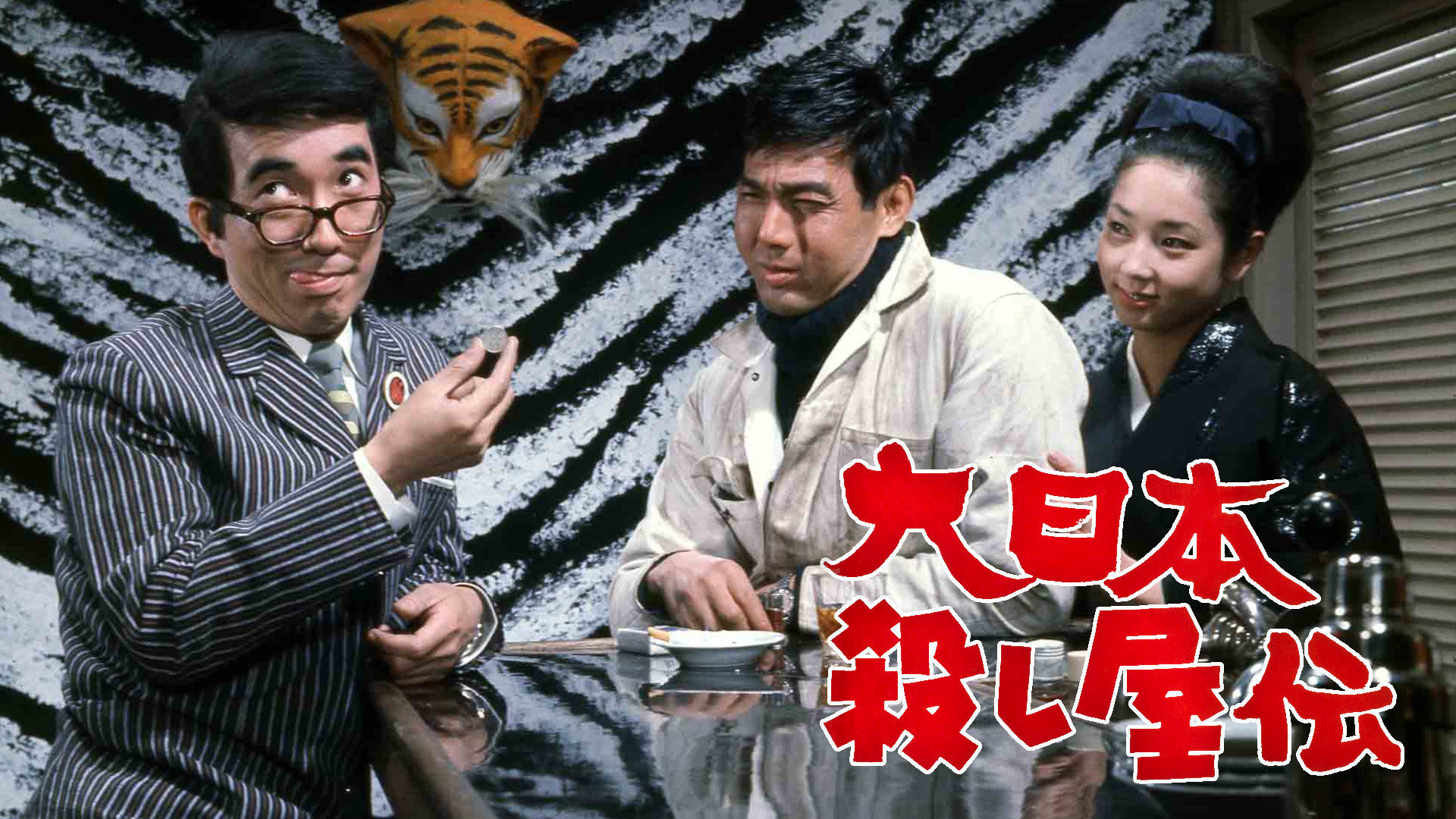 大日本殺し屋伝 [DVD] 楽天ブックス: 大日本殺し屋伝 - 野口晴康 - 宍戸錠