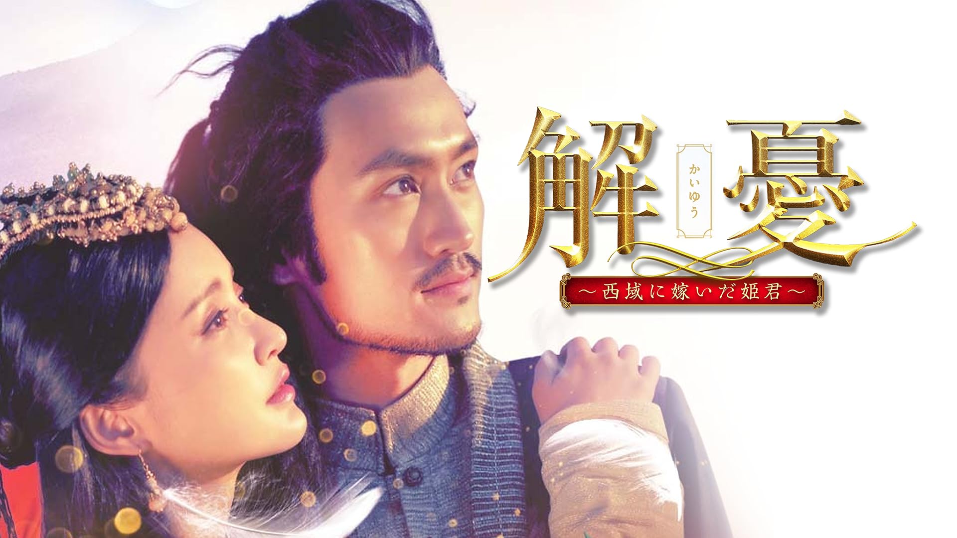 トレジャー・オブ・ムージン 天空城の秘宝 DVD ツアイ・ハン, グゥ・シュアン Amazon.co.jp: トレジャー・オブ・ムージン 天空城の秘宝 [DVD