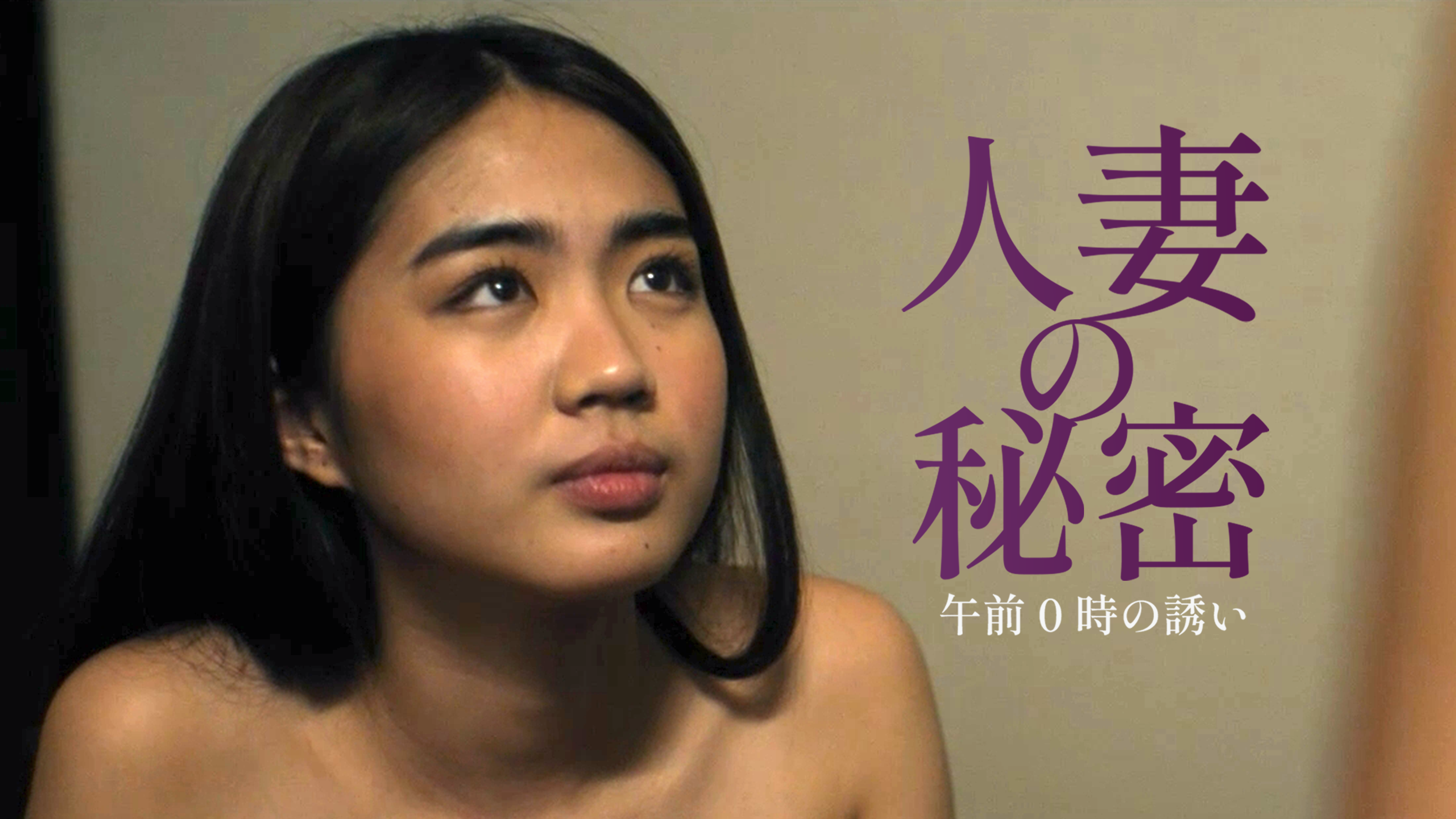 人妻 の 秘密