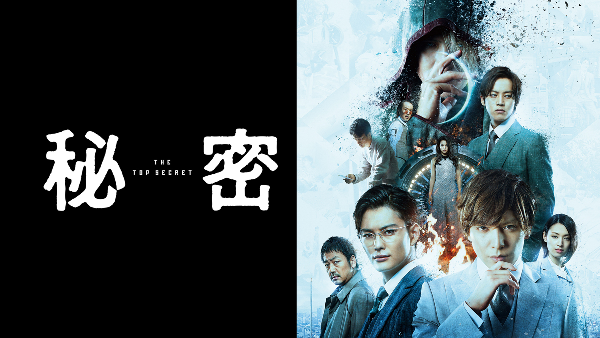 Prime Video: 秘密 THE TOP SECRET