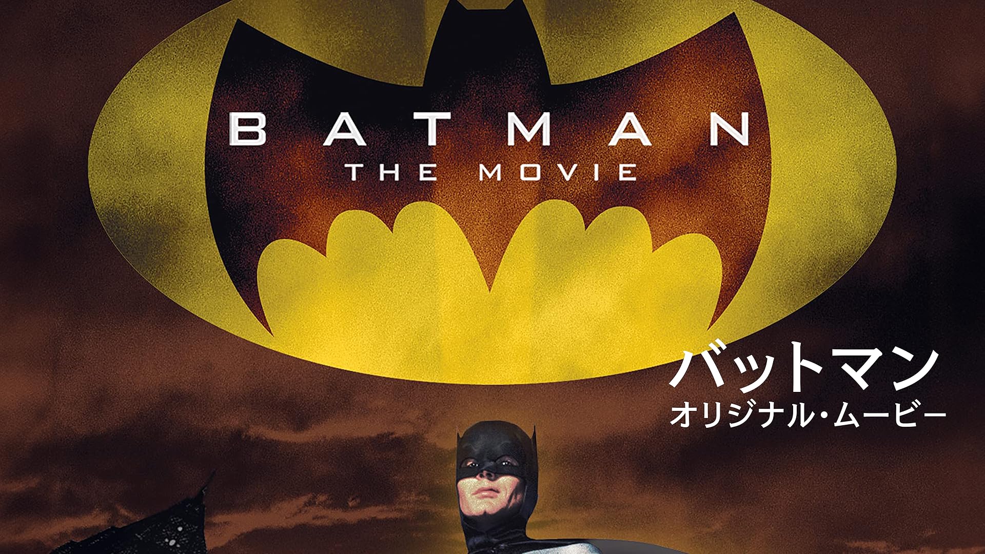 Amazon.co.jp: バットマン&ロビン Mr.フリーズの逆襲！ (字幕版
