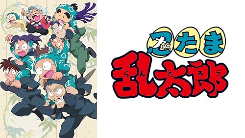ミュージカル 忍たま乱太郎 第10弾 これぞ忍者の大運動会だ！ ミュージカル「忍たま乱太郎」第10弾 ～これぞ忍者の大運動会だ