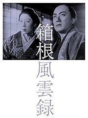 箱根風雲録