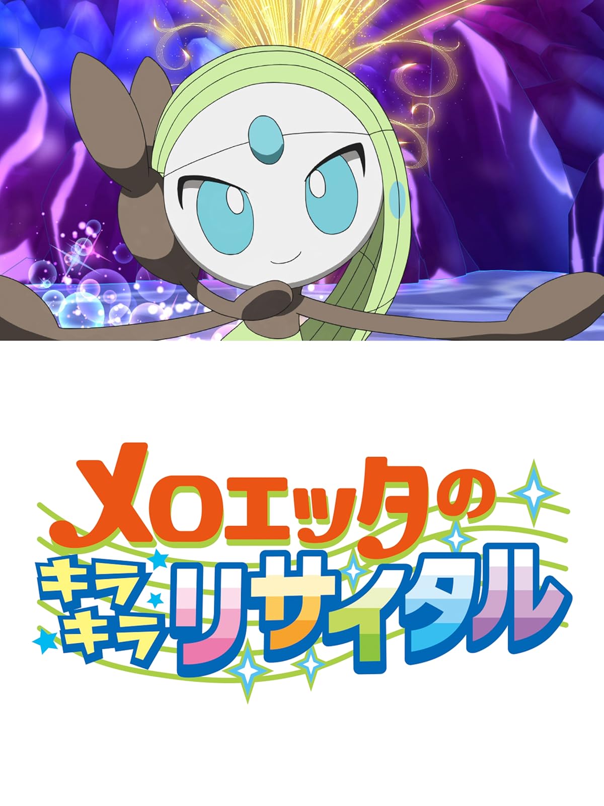 Amazon Co Jp ポケットモンスター xy Zを観る Prime Video Amazon Co Jp ポケットモンスター xy Zを観る Prime Video