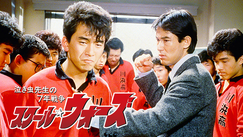 Prime Video: スクール☆ウォーズ～泣き虫先生の7年戦争～