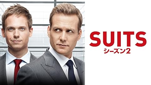 『SUITS/スーツ』