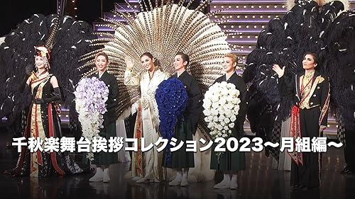 Amazon.co.jp: TAKARAZUKA NEWS Pick Up #754「月組宝塚大劇場