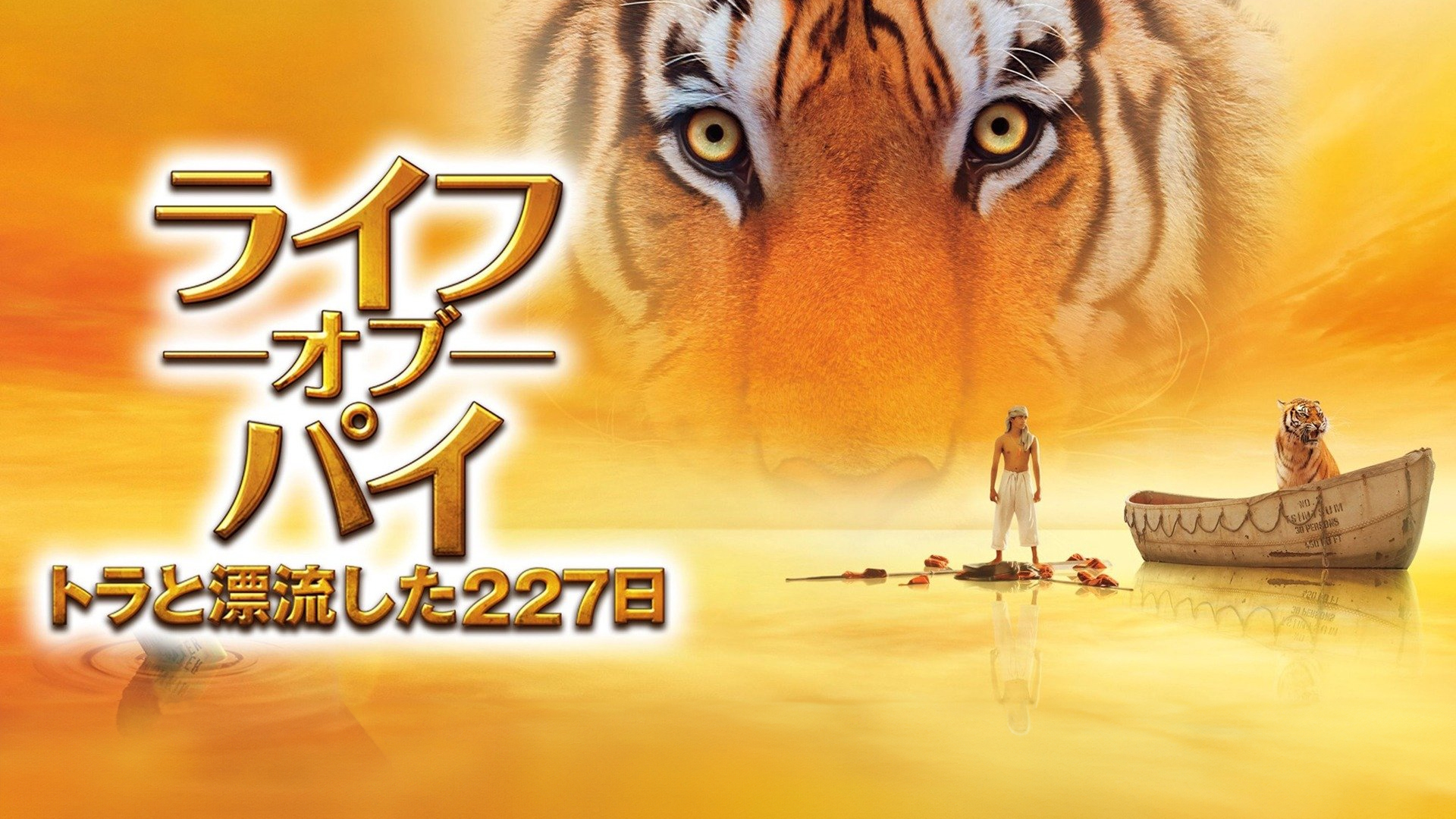 ライフ・オブ・パイ/トラと漂流した227日 [DVD] khxv5rg Amazon.co.jp: ライフ・オブ・パイ/トラと漂流した227日 [DVD