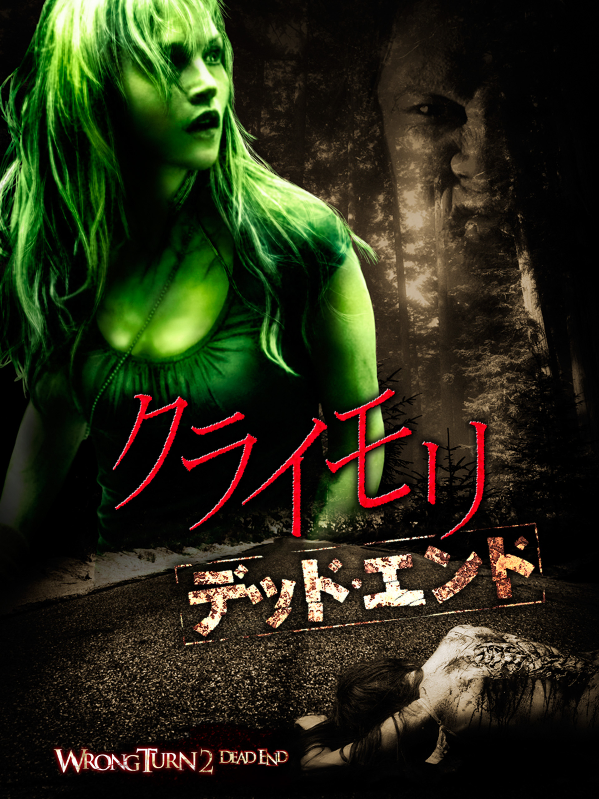 Amazon.co.jp: クライモリ デッド・エンド (字幕版)を観る