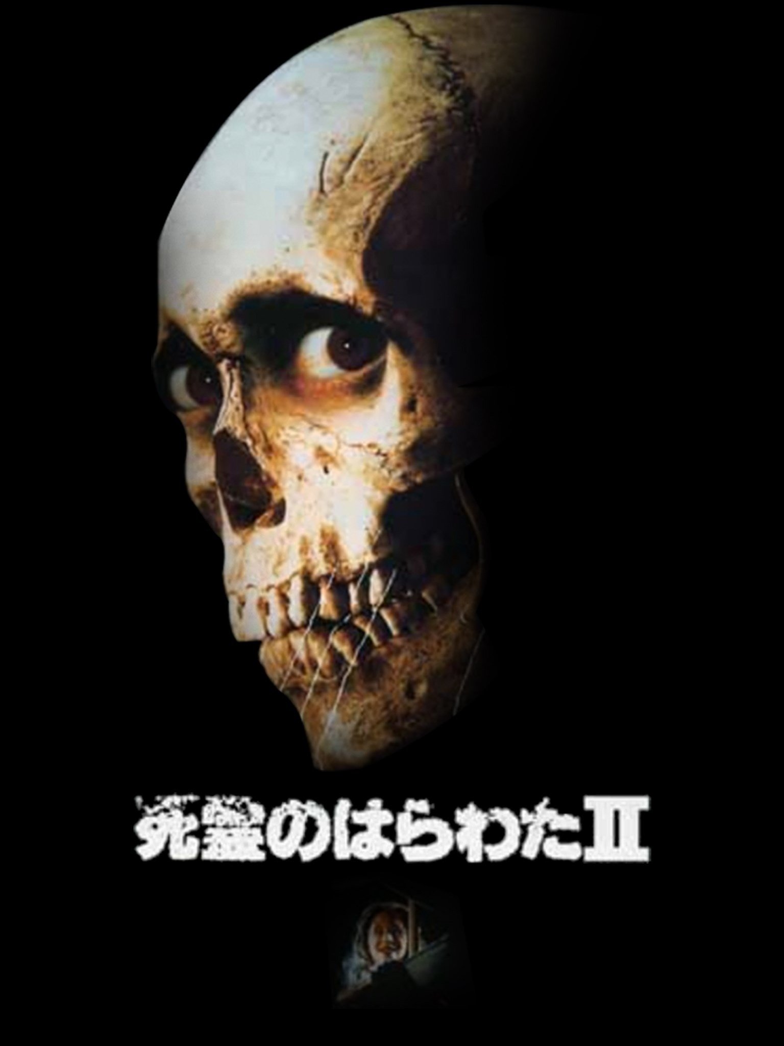 ブルーレイ新品　死霊のはらわたII Amazon.co.jp: 死霊のはらわた II ユニバーサル思い出の復刻版
