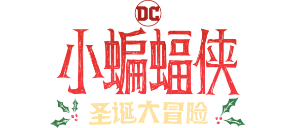 小蝙蝠侠圣诞大冒险