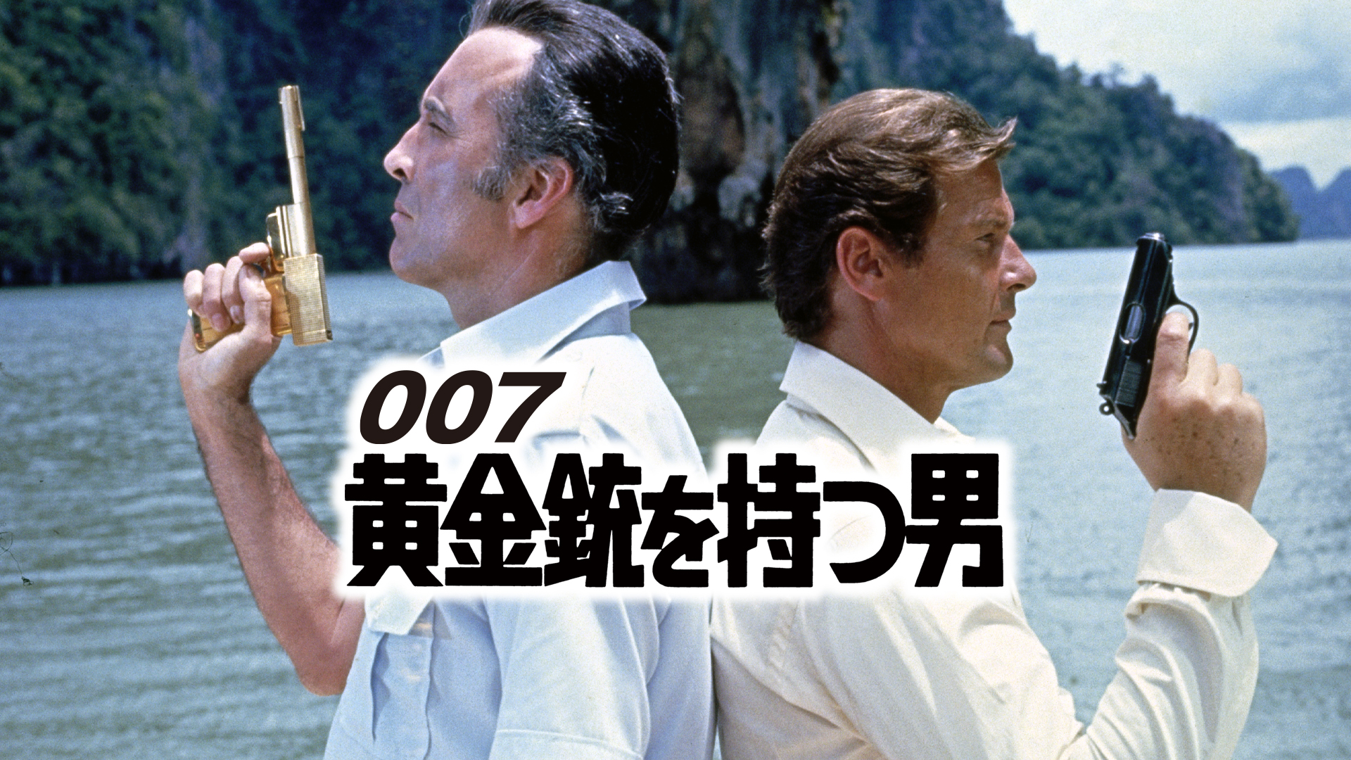 Amazon.co.jp: 黄金銃を持つ男 (字幕版)を観る | Prime Video