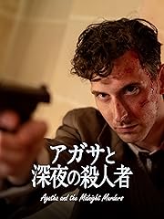 アガサと深夜の殺人者